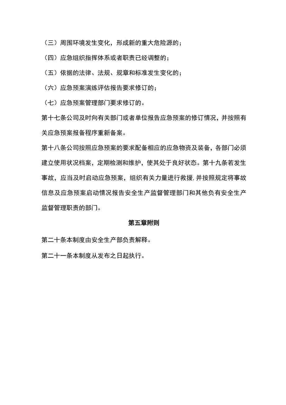 应急预案管理制度.docx_第3页