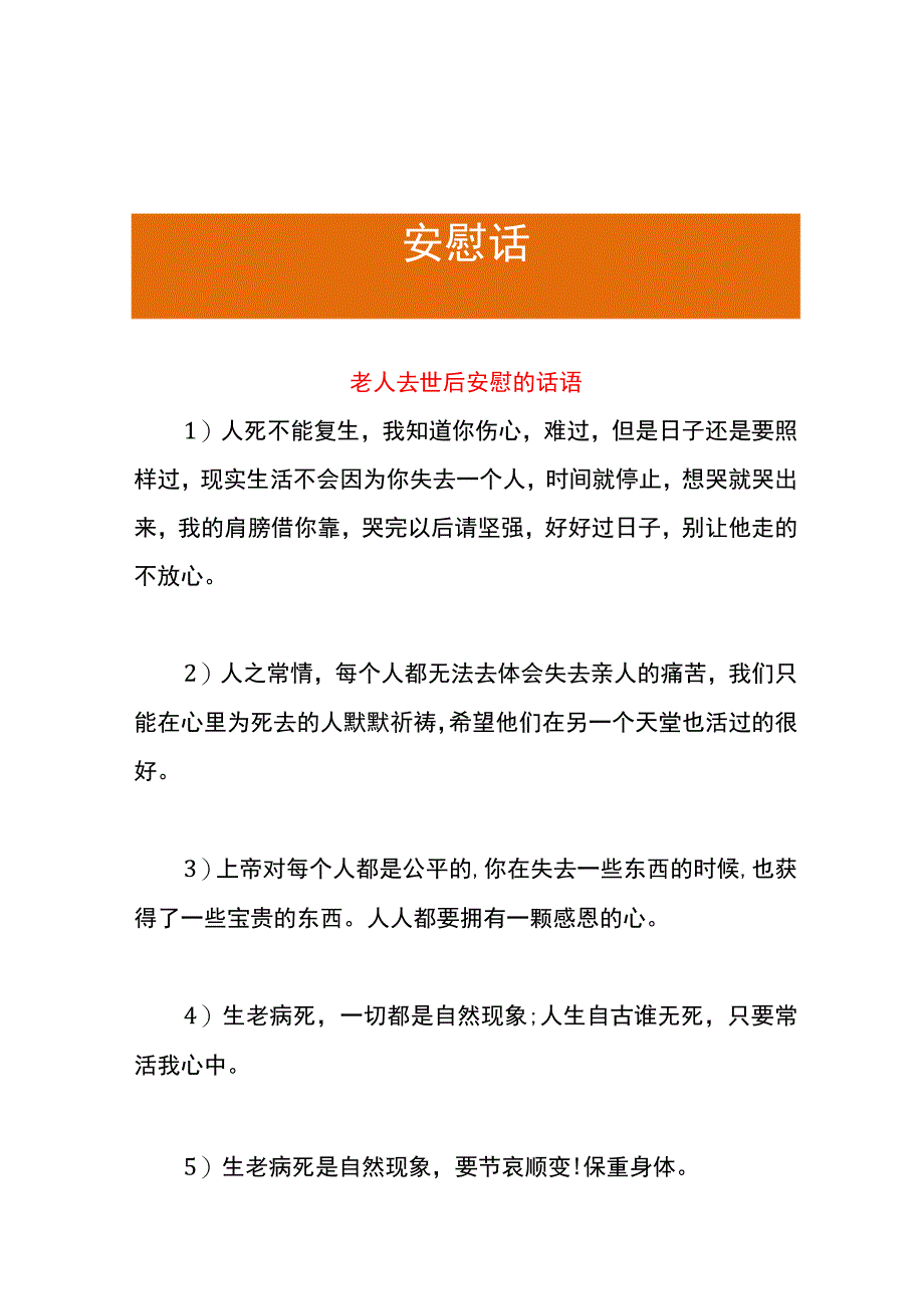 老人去世后安慰的话语.docx_第1页