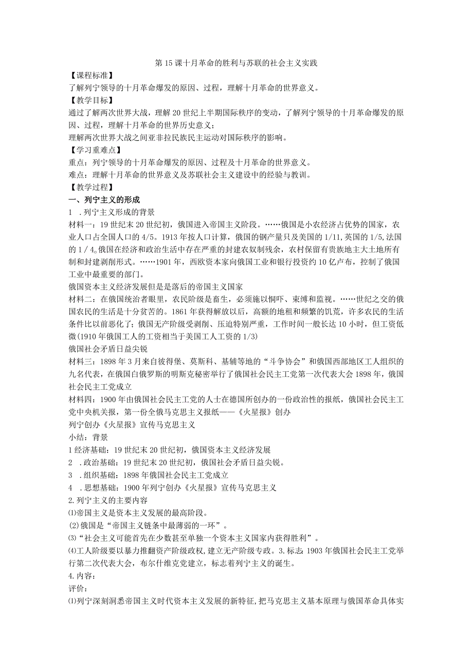 第15课 十月革命的胜利与苏联的社会主义实践教案.docx_第1页