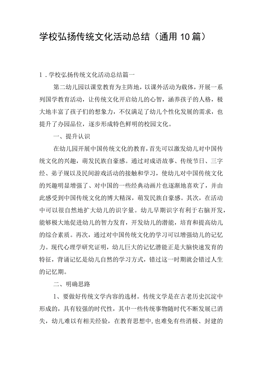 学校弘扬传统文化活动总结（通用10篇）.docx_第1页