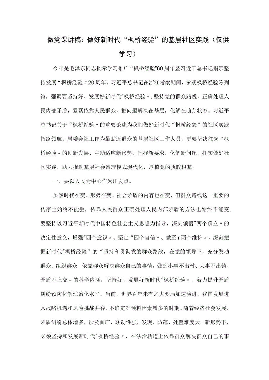 微党课讲稿：做好新时代“枫桥经验”的基层社区实践.docx_第1页