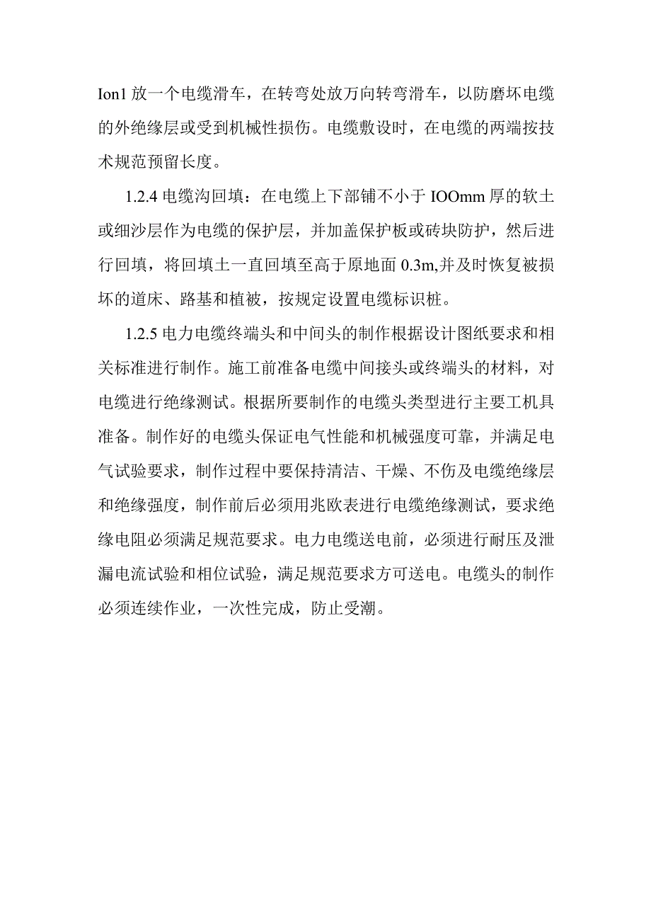 铁路客运专线电力工程重点难点工程控制方案.docx_第3页