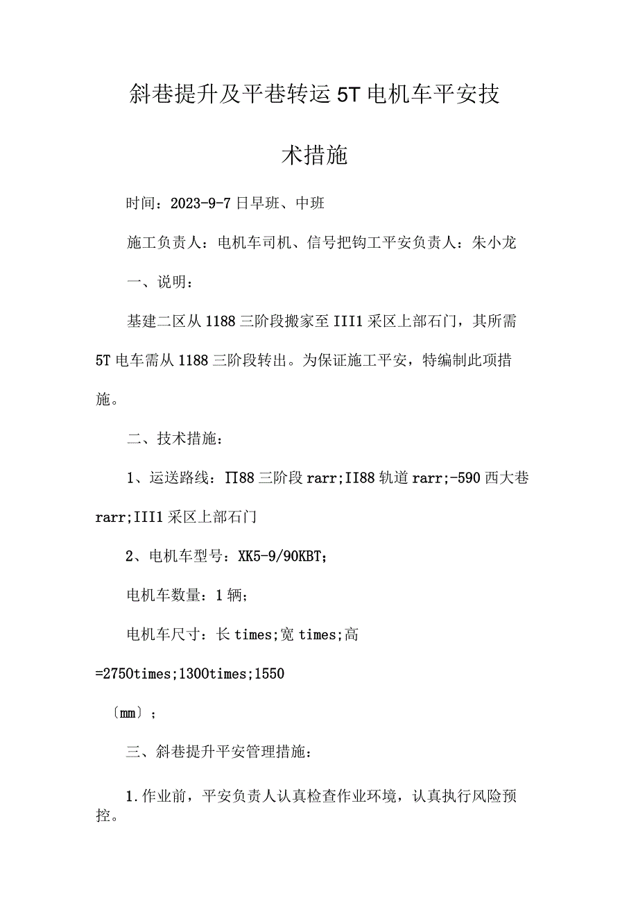 最新整理斜巷提升及平巷转运5T电机车安全技术措施.docx_第1页