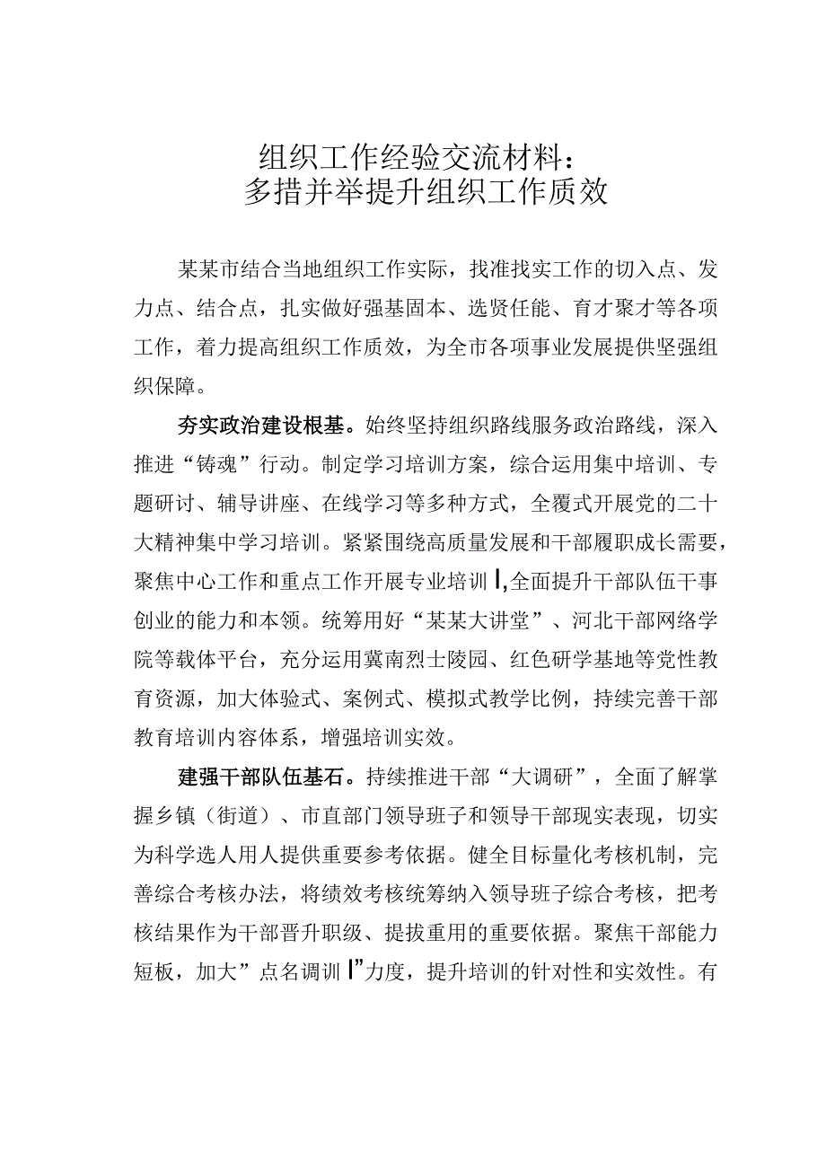 组织工作经验交流材料：多措并举提升组织工作质效.docx_第1页