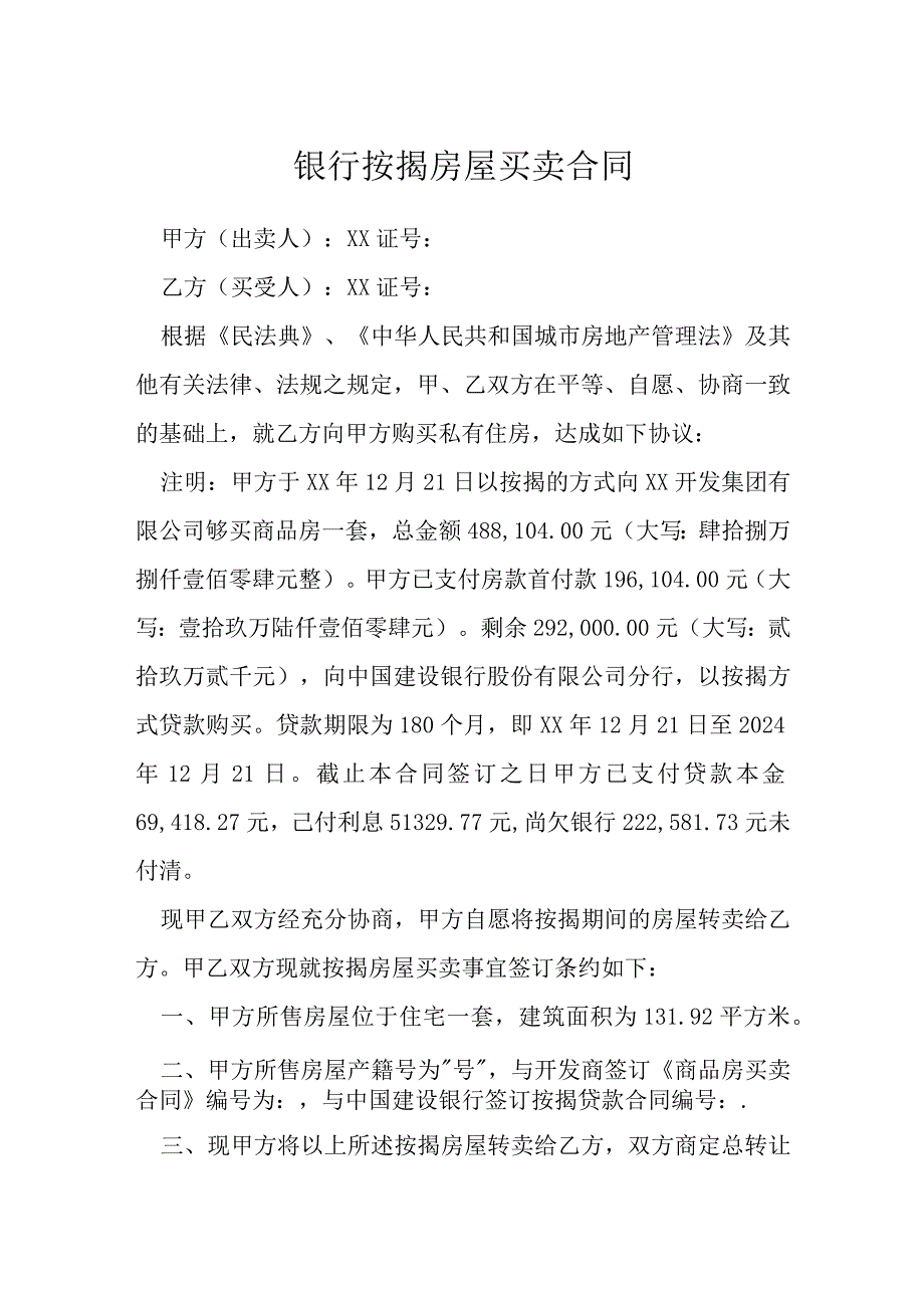 银行按揭房屋买卖合同模本.docx_第1页