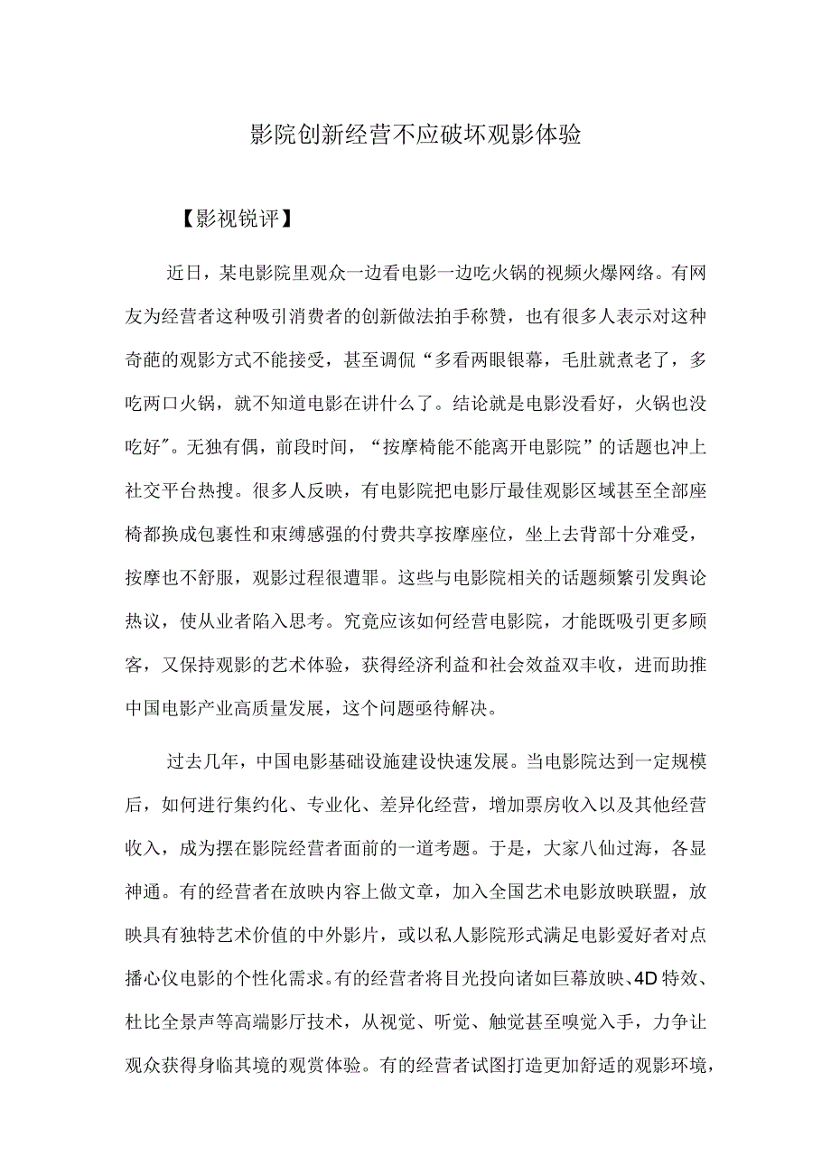 影院创新经营不应破坏观影体验.docx_第1页