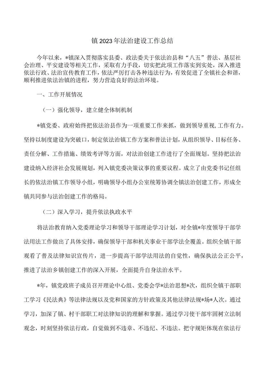 镇2023年法治建设工作总结.docx_第1页