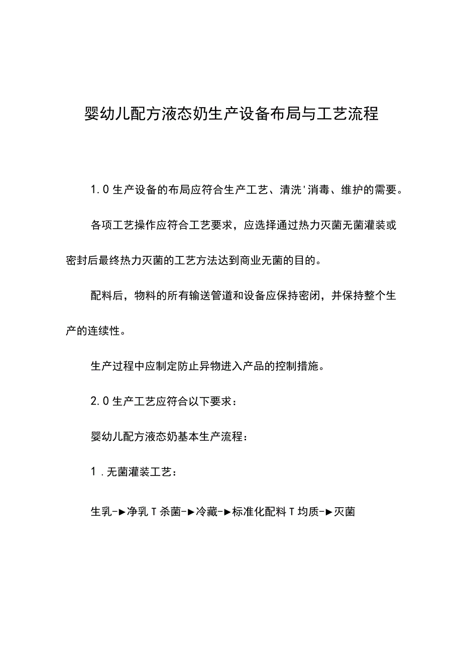 婴幼儿配方液态奶生产设备布局与工艺流程.docx_第1页