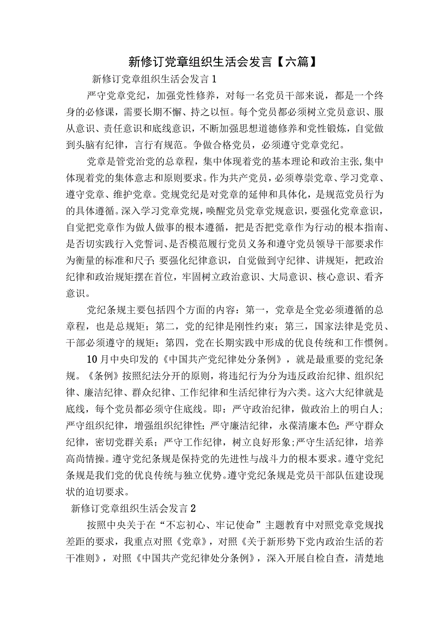 新修订党章组织生活会发言【六篇】.docx_第1页