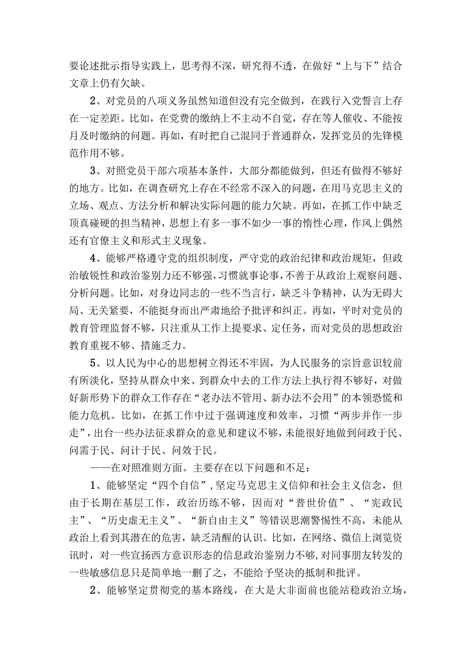 新修订党章组织生活会发言【六篇】.docx_第3页