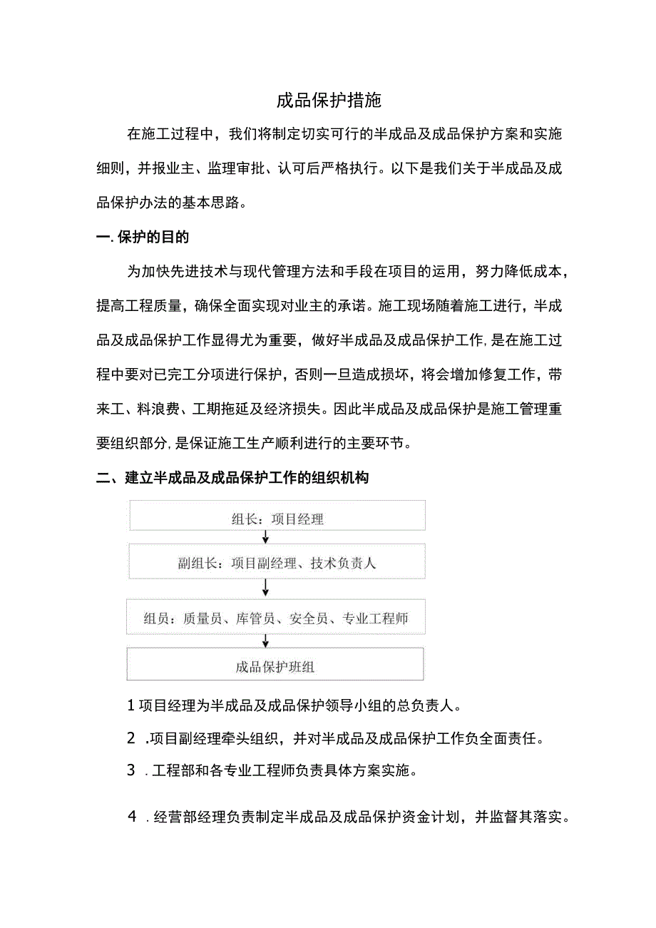 成品保护措施.docx_第1页