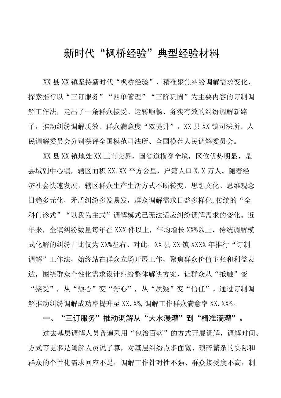 司法所新时代“枫桥经验”典型案例经验材料9篇.docx_第1页