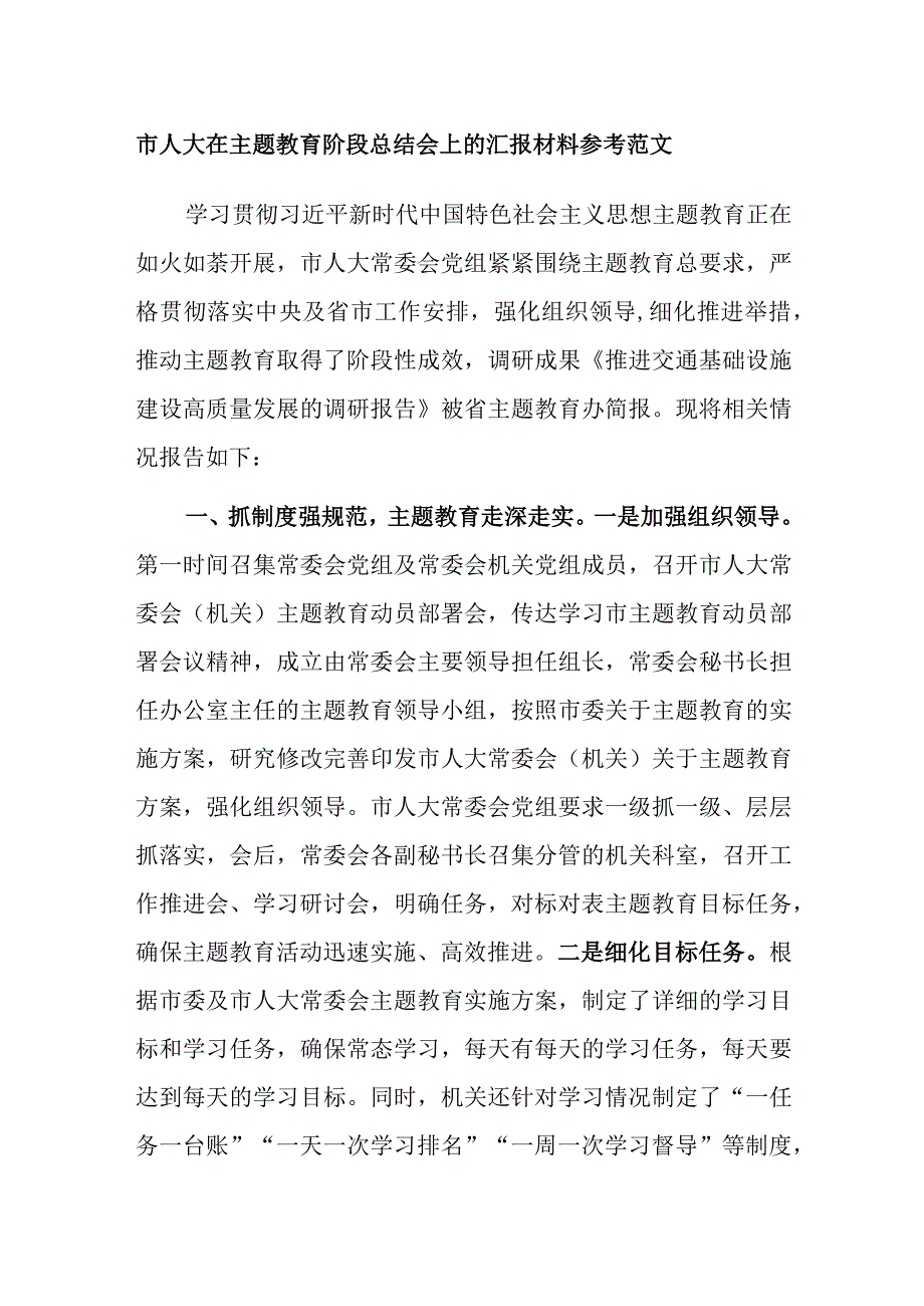 市人大在主题教育阶段总结会上的汇报材料参考范文.docx_第1页