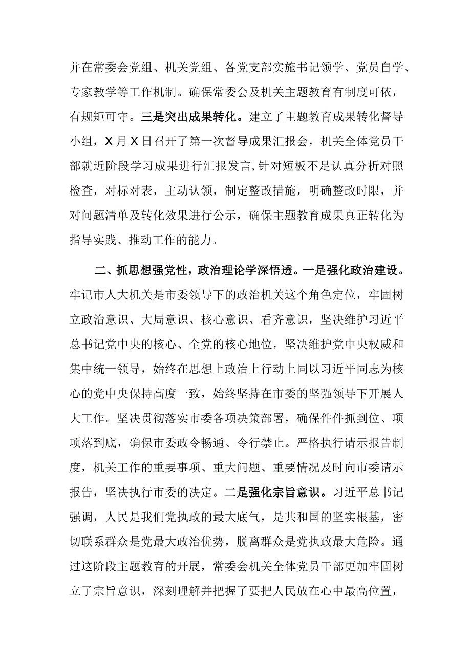 市人大在主题教育阶段总结会上的汇报材料参考范文.docx_第2页