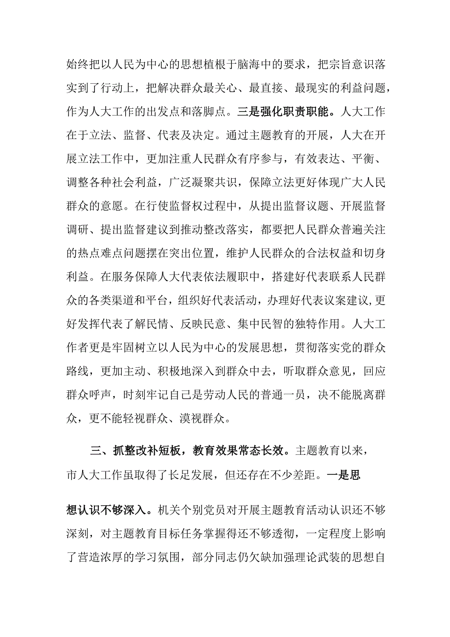 市人大在主题教育阶段总结会上的汇报材料参考范文.docx_第3页