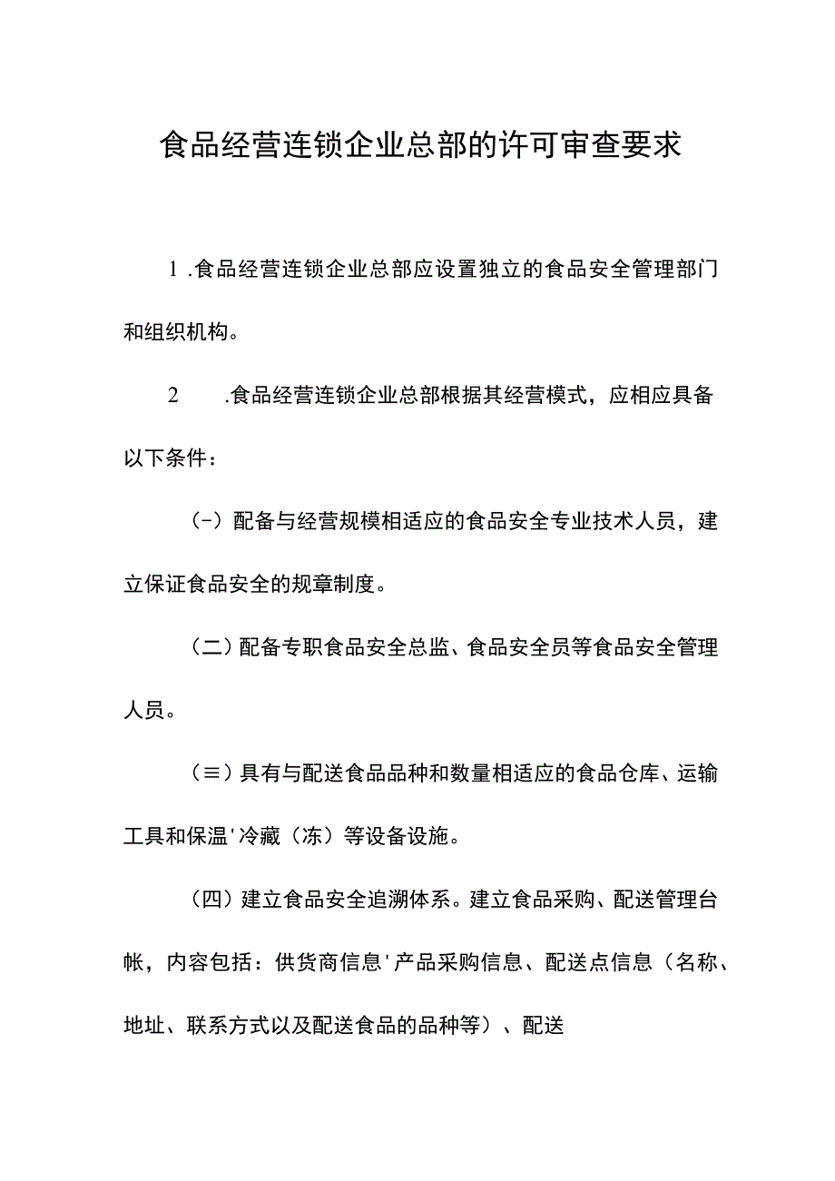 食品经营连锁企业总部的许可审查要求.docx_第1页