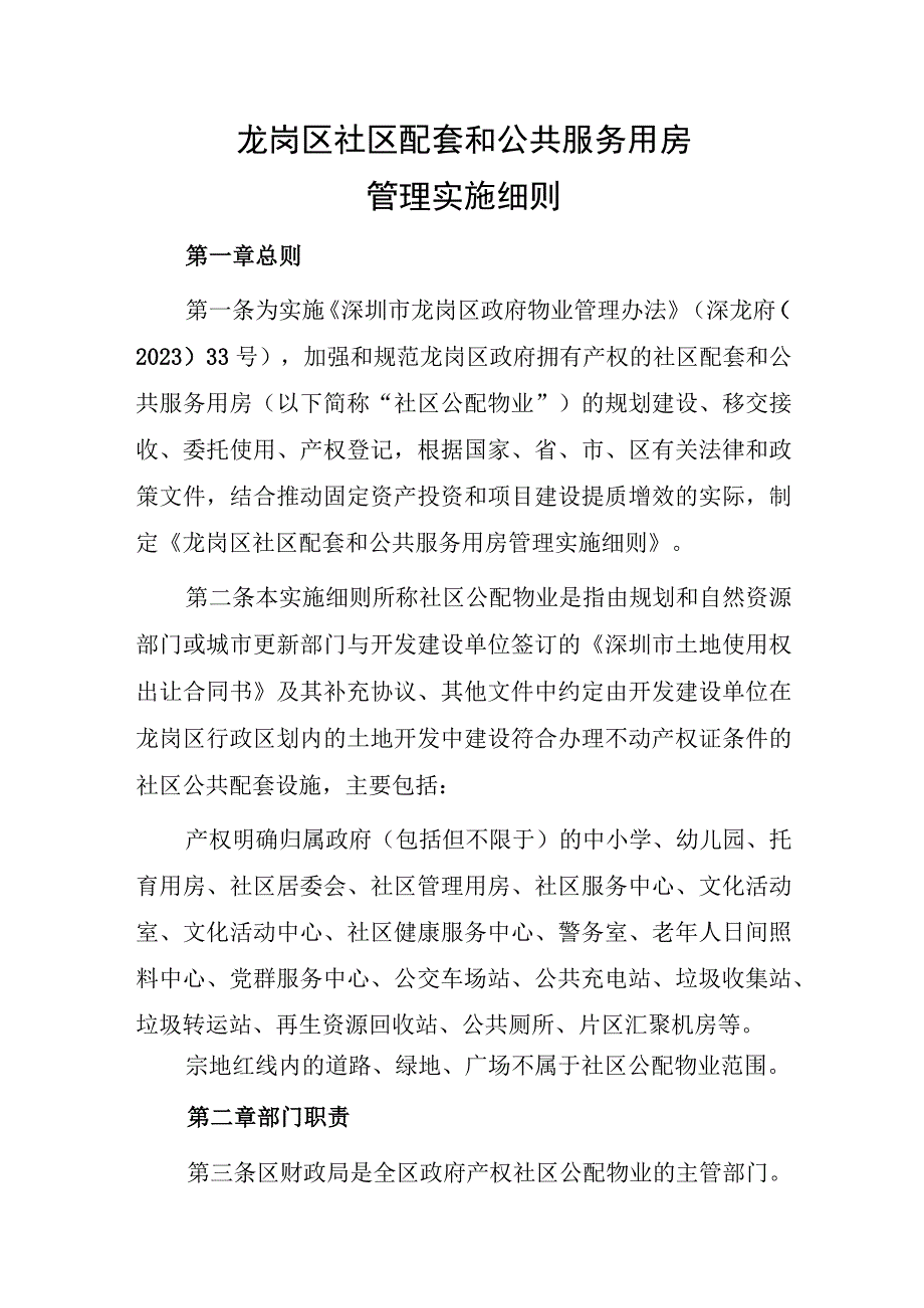 龙岗区社区配套和公共服务用房管理实施细则（2023）.docx_第1页