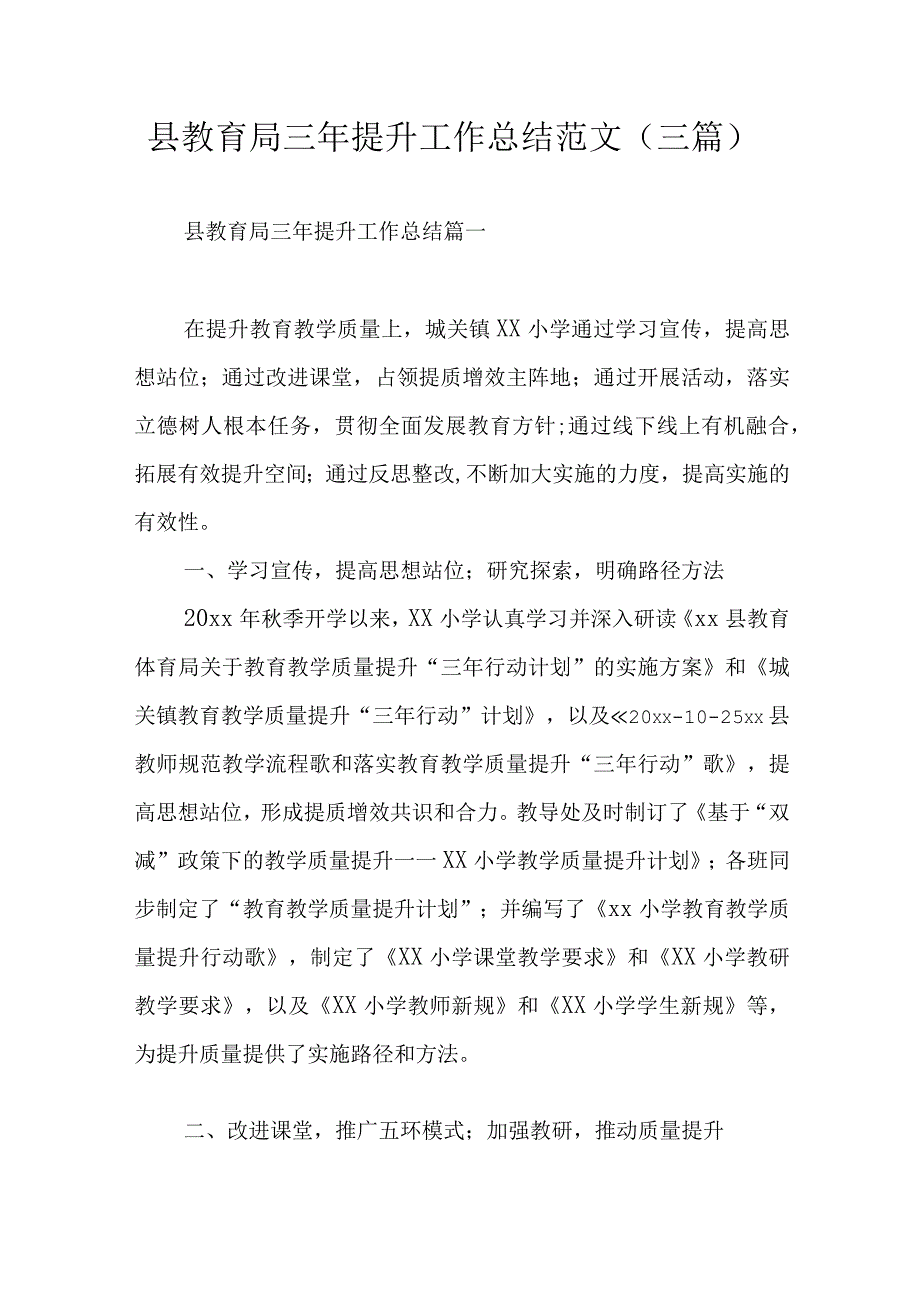 县教育局三年提升工作总结范文（三篇）.docx_第1页