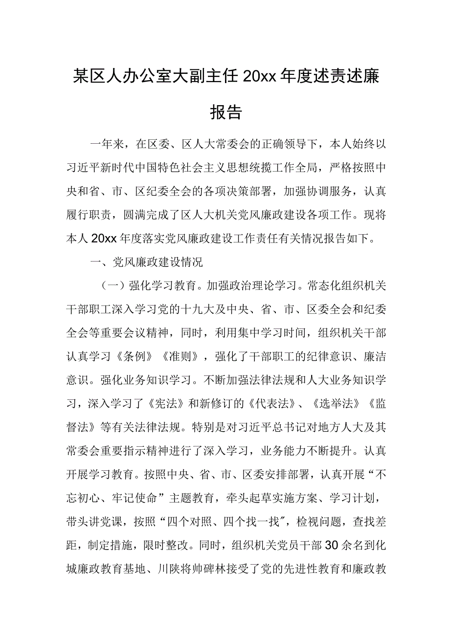 某区人办公室大副主任20xx年度述责述廉报告.docx_第1页