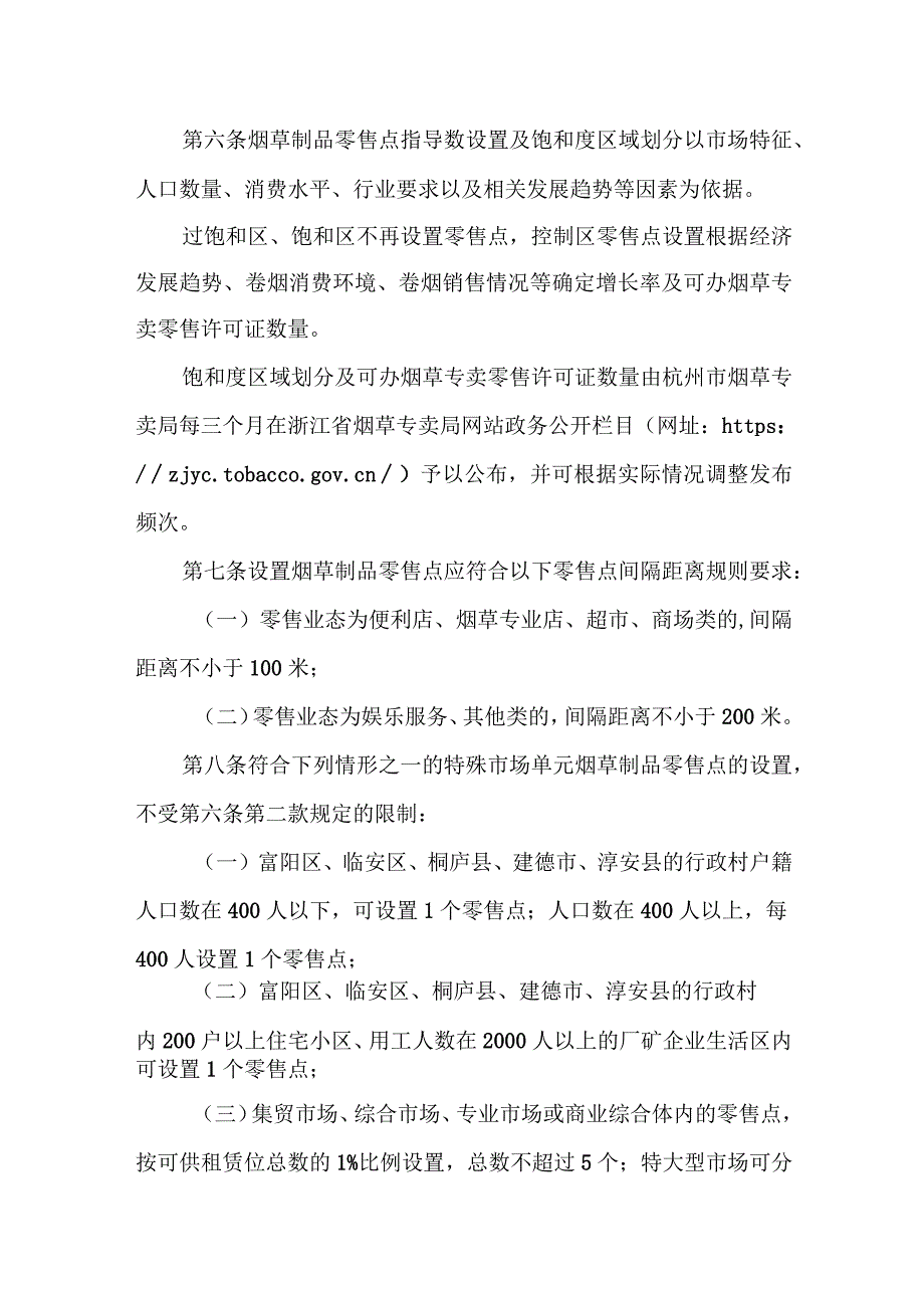 杭州市烟草制品零售点布局管理规定（2023）.docx_第2页