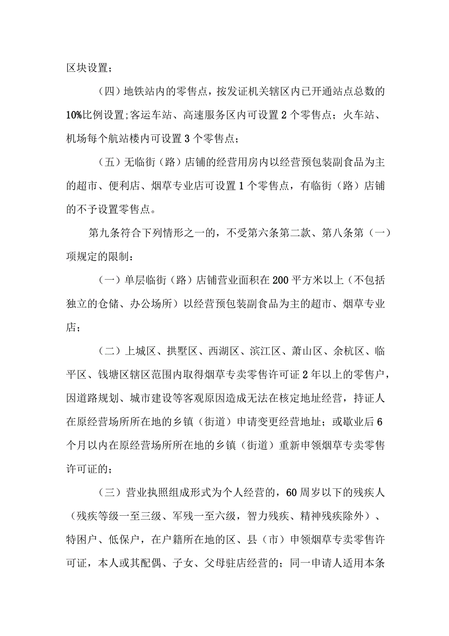 杭州市烟草制品零售点布局管理规定（2023）.docx_第3页