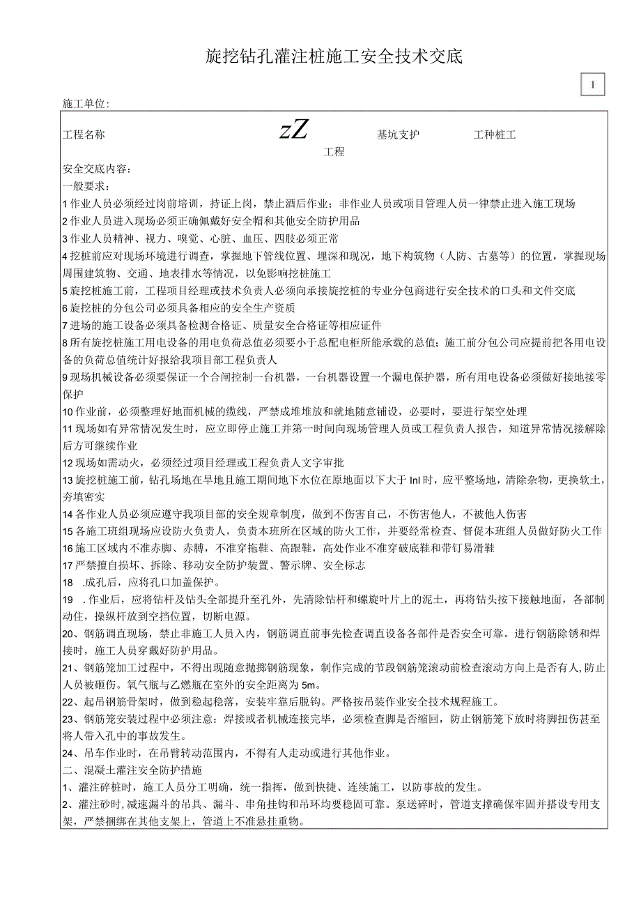 旋挖钻孔灌注桩施工安全技术交底.docx_第1页