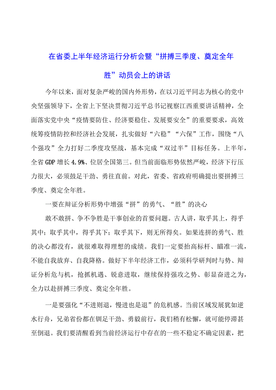 在省委上半年经济运行分析会暨“拼搏三季度、奠定全年胜”动员会上的讲话.docx_第1页