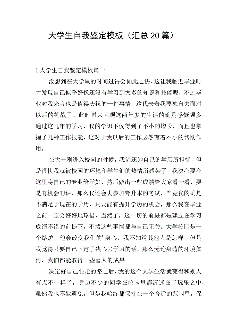 大学生自我鉴定模板（汇总20篇）.docx_第1页