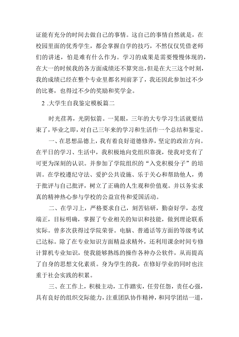 大学生自我鉴定模板（汇总20篇）.docx_第2页