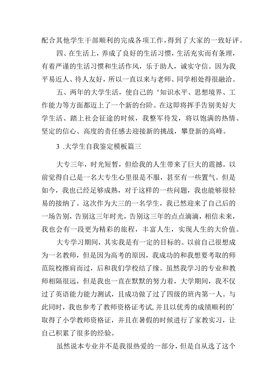 大学生自我鉴定模板（汇总20篇）.docx_第3页