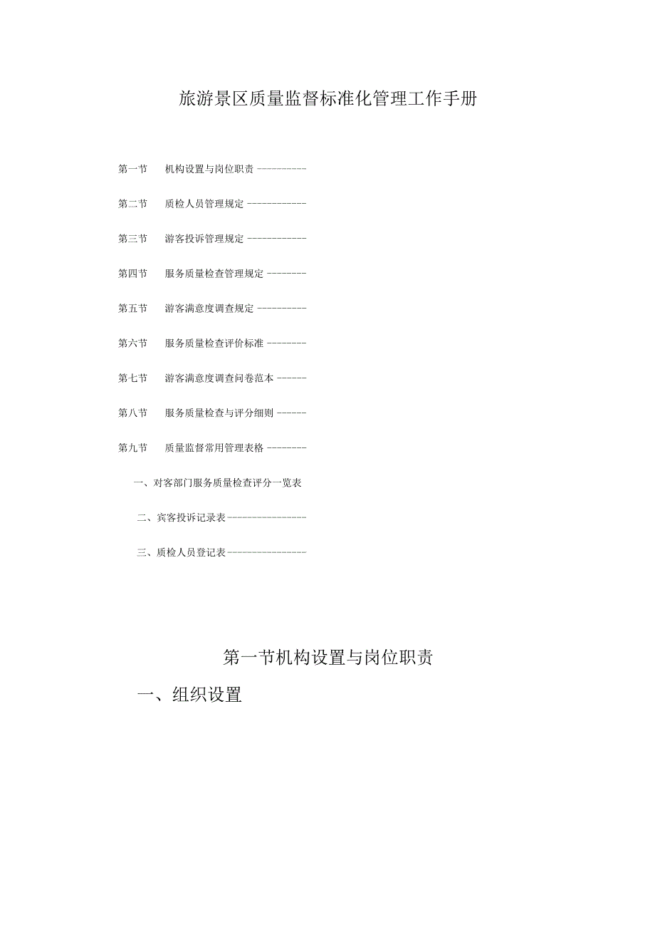 旅游景区质量监督标准化管理工作手册.docx_第1页