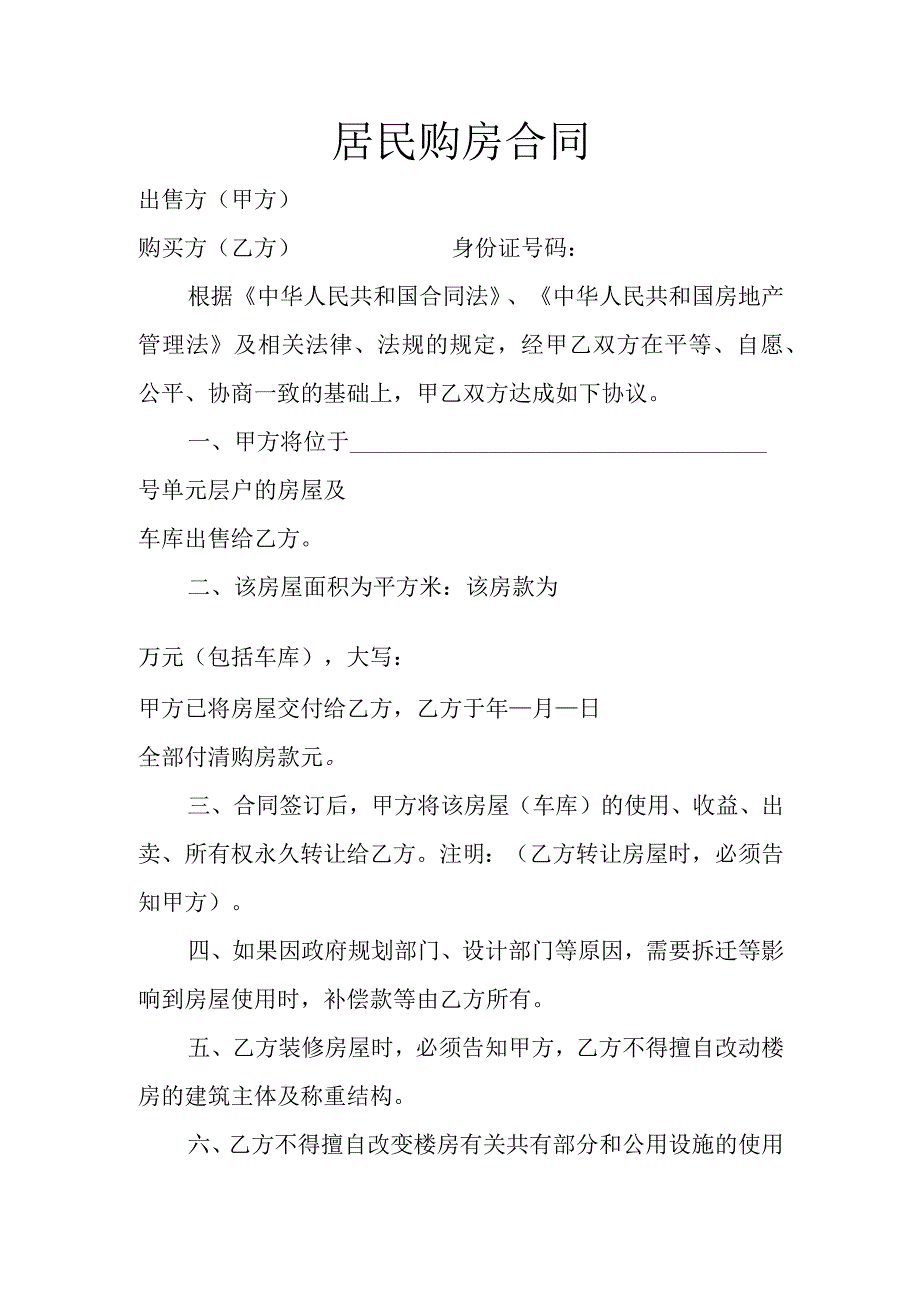 居民购房合同.docx_第1页