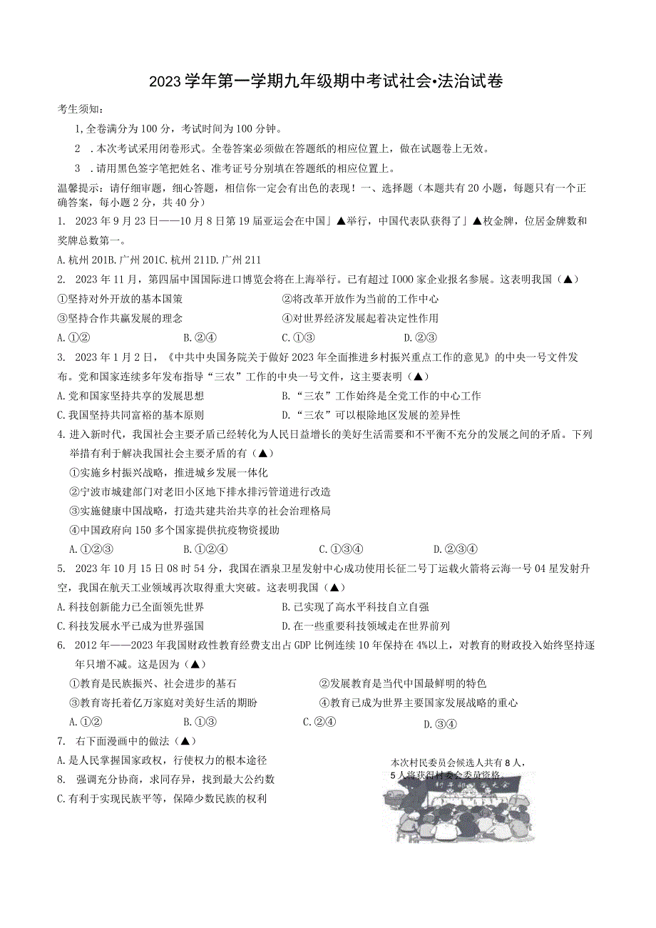 浙江省宁波市余姚市六校2023-2024学年第一学期九年级期中联考社会 法治试卷（含答案）.docx_第1页