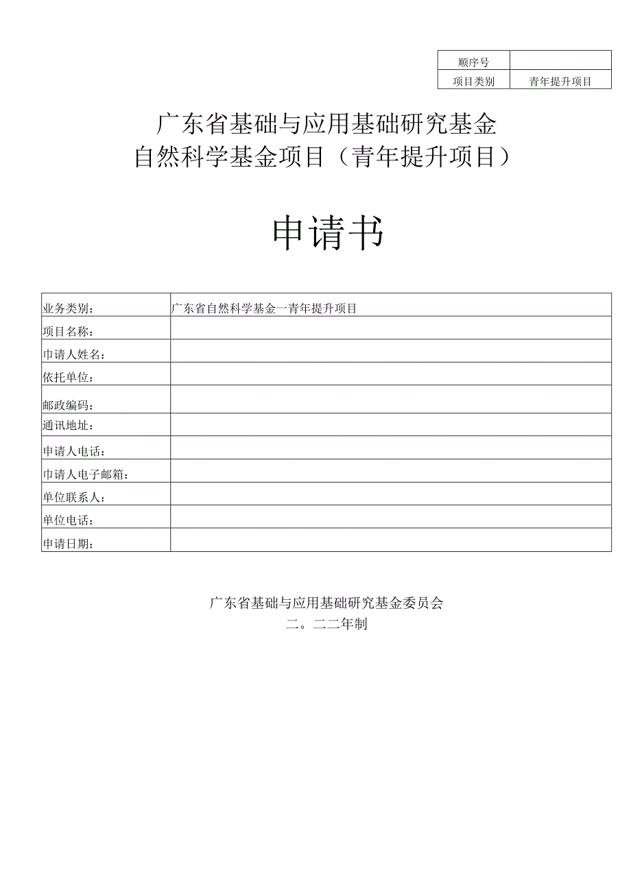 广东省自然科学基金-青年提升项目申请书模板.docx_第1页