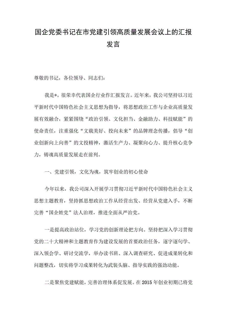 国企党委书记在市党建引领高质量发展会议上的汇报发言.docx_第1页