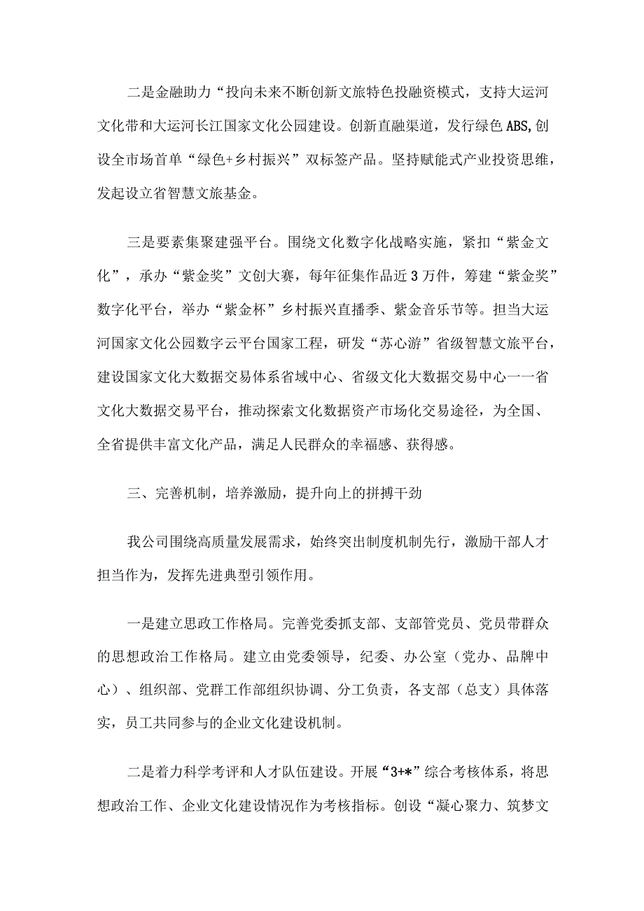 国企党委书记在市党建引领高质量发展会议上的汇报发言.docx_第3页