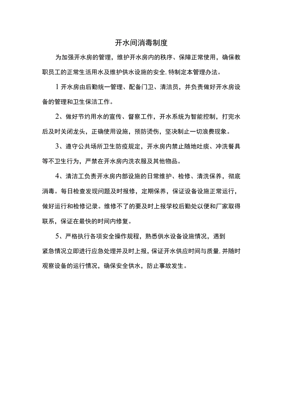 开水间消毒制度.docx_第1页