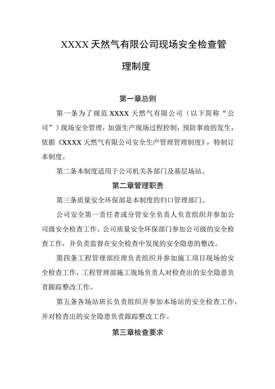 天然气有限公司现场安全检查管理制度.docx_第1页