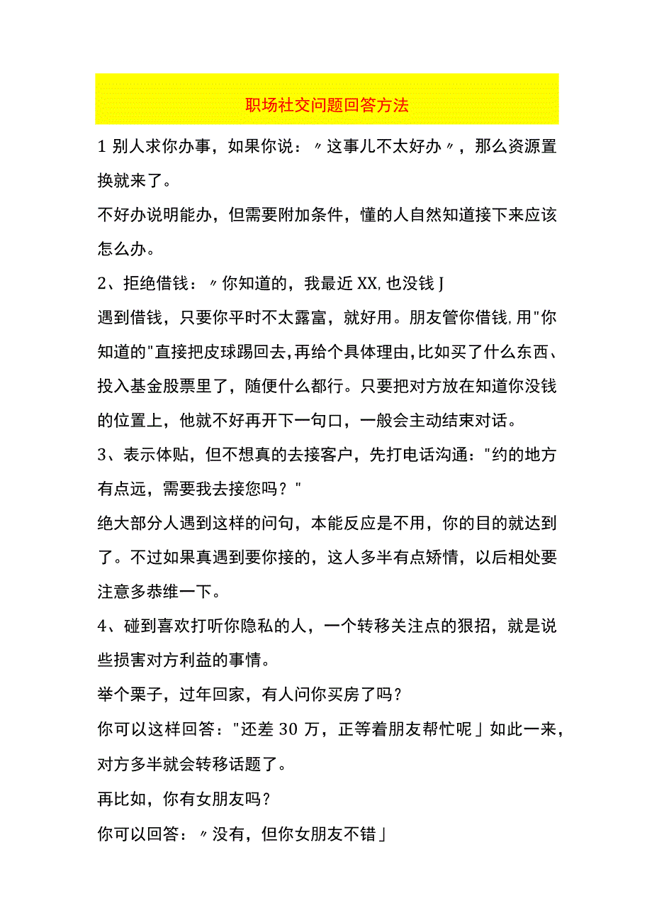 职场社交问题回答方法.docx_第1页