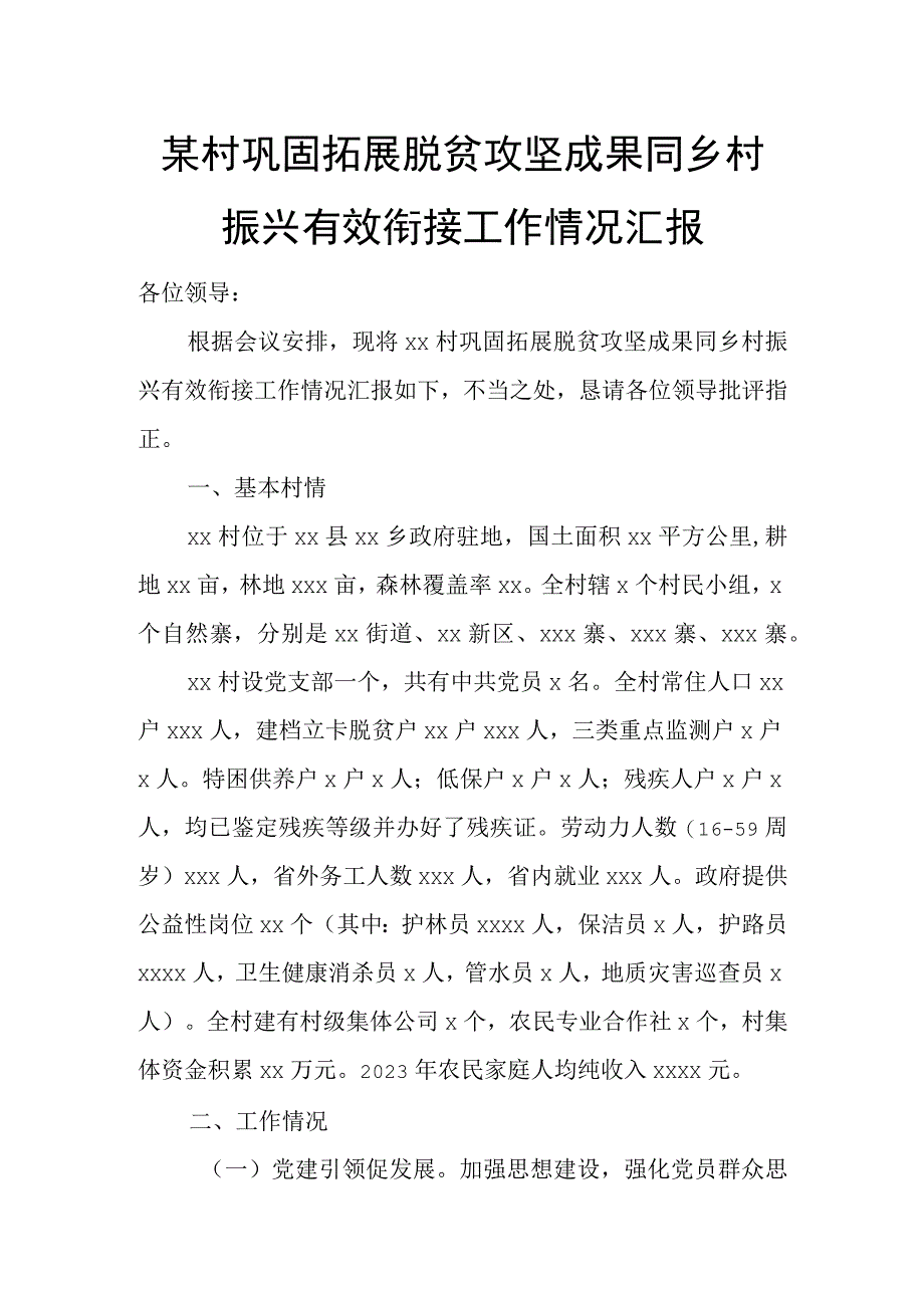 某村巩固拓展脱贫攻坚成果同乡村振兴有效衔接工作情况汇报.docx_第1页