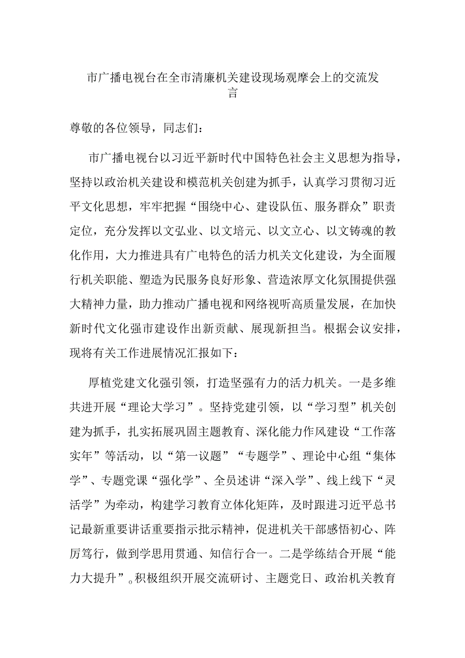 市广播电视台在全市清廉机关建设现场观摩会上的交流发言.docx_第1页