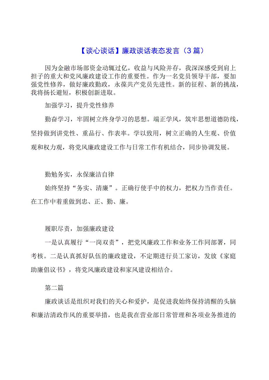 谈心谈话：廉政谈话表态发言（3篇）.docx_第1页