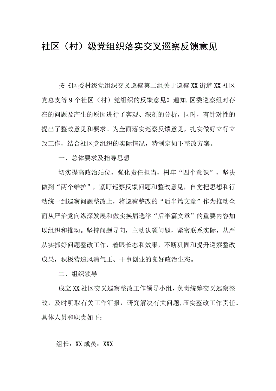 社区（村）级党组织落实交叉巡察反馈意见整改工作方案.docx_第1页