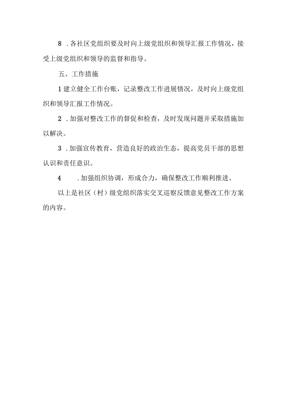 社区（村）级党组织落实交叉巡察反馈意见整改工作方案.docx_第3页