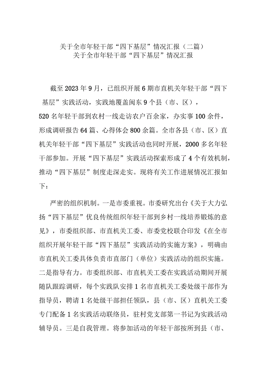 关于全市年轻干部“四下基层”情况汇报(二篇).docx_第1页