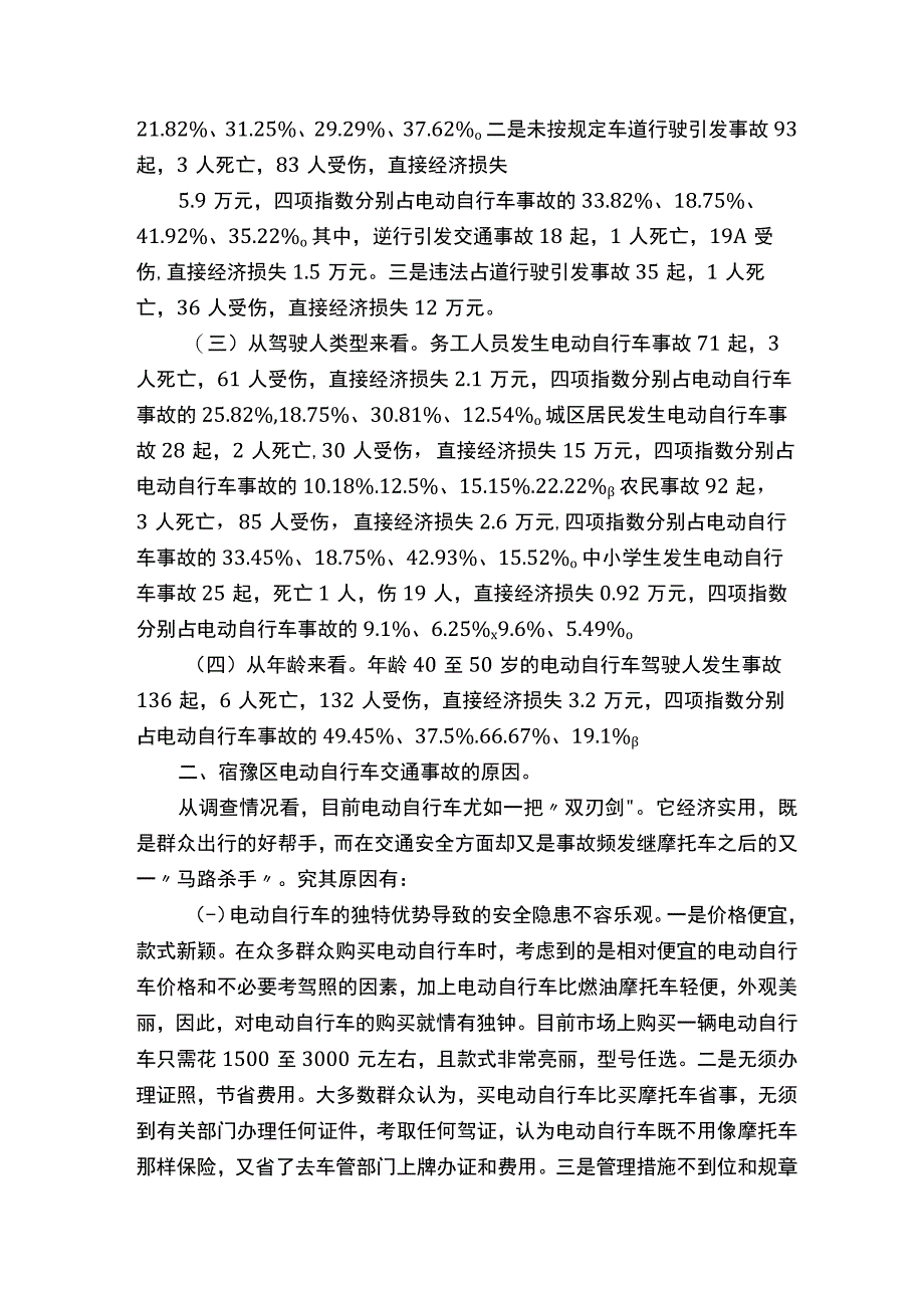 江苏宿迁市：电动自行车交通现状调查与对策.docx_第2页