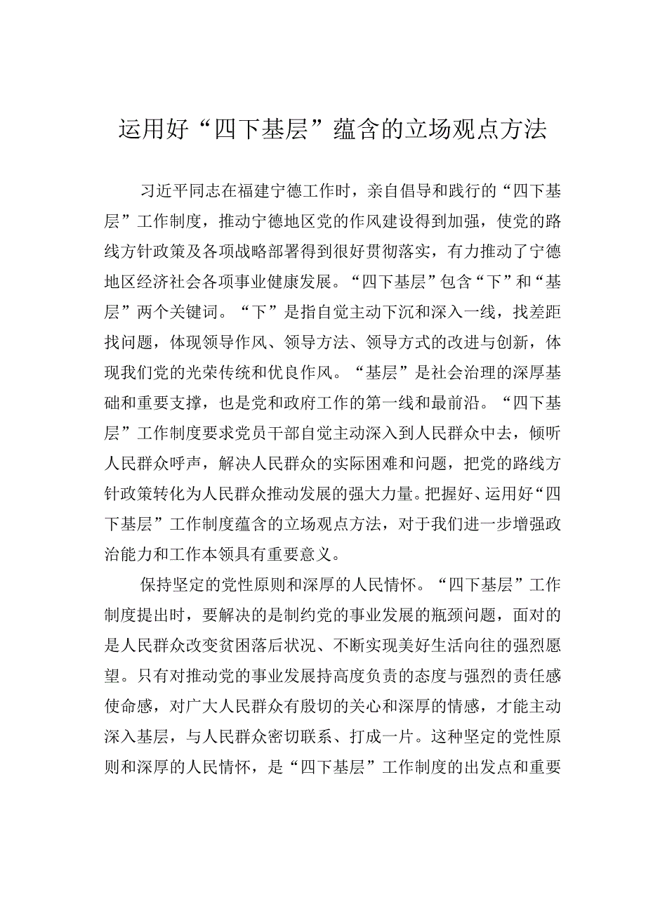 运用好“四下基层”蕴含的立场观点方法.docx_第1页