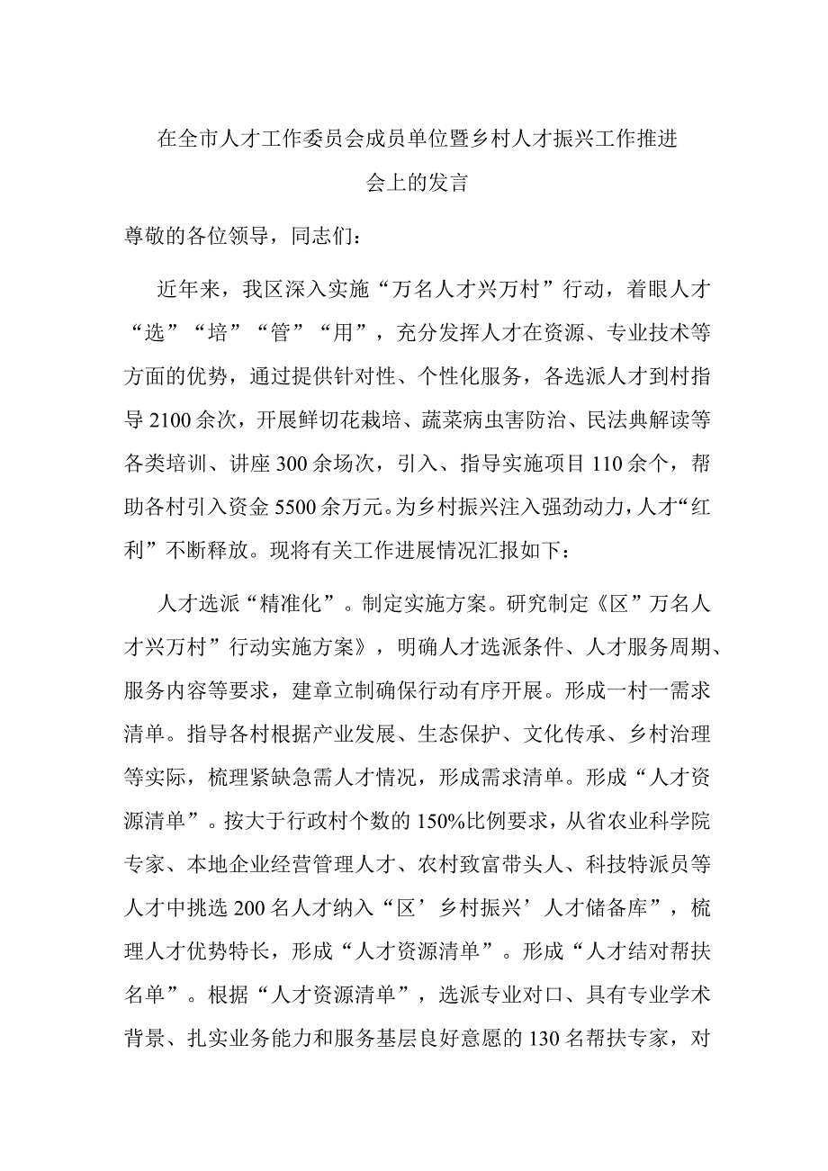 在全市人才工作委员会成员单位暨乡村人才振兴工作推进会上的发言.docx_第1页