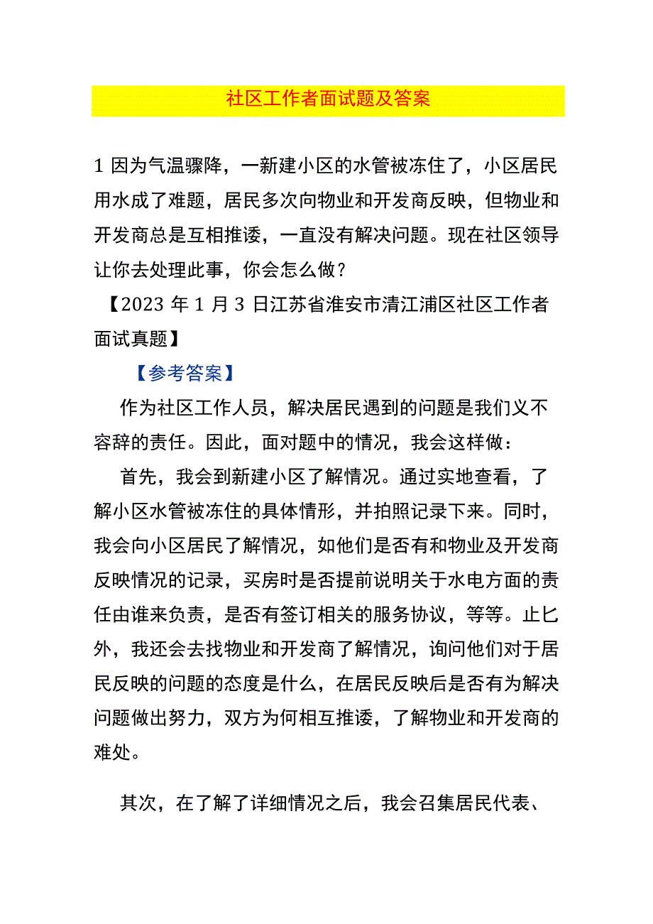 社区工作者面试题及答案.docx_第1页