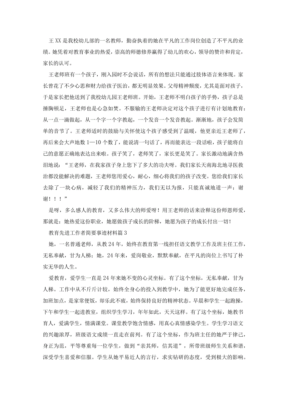 教育先进工作者简要事迹材料8篇.docx_第2页